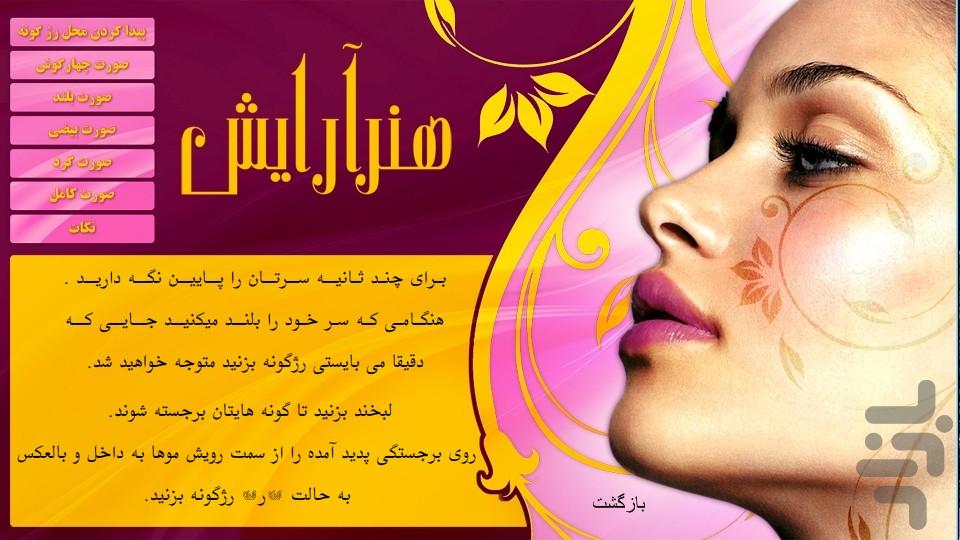 هنر آرایش - عکس برنامه موبایلی اندروید