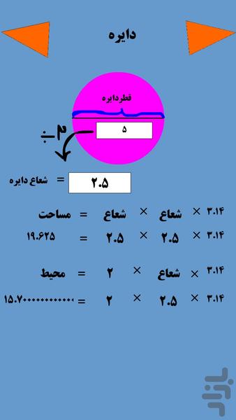 مساحت ومحیط اشکال ریاضی - عکس برنامه موبایلی اندروید