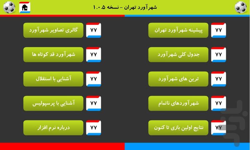 شهرآورد تهران - عکس برنامه موبایلی اندروید