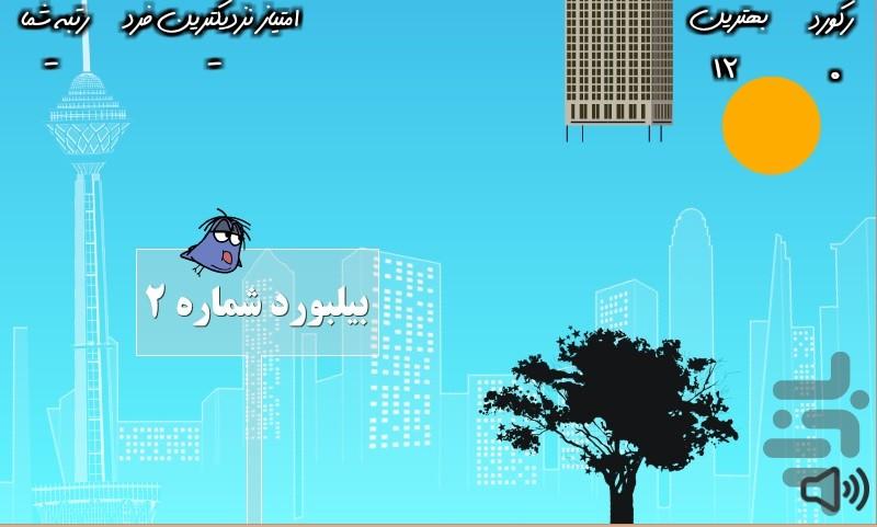 پرنده دیوانه در تهران - عکس بازی موبایلی اندروید