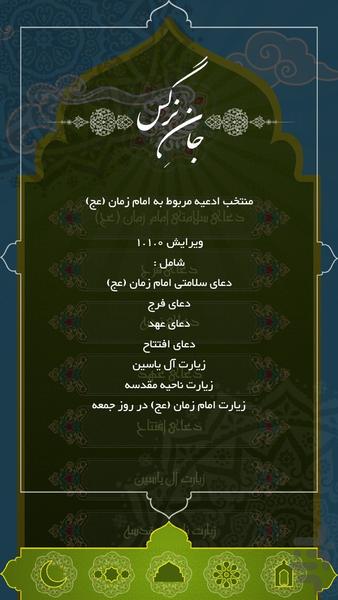 جانِ نرگس ؛ ادعیه امام زمان (عج) - Image screenshot of android app