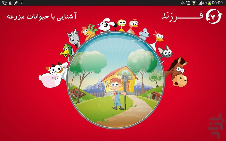 شناخت حیوانات مزرعه - عکس برنامه موبایلی اندروید