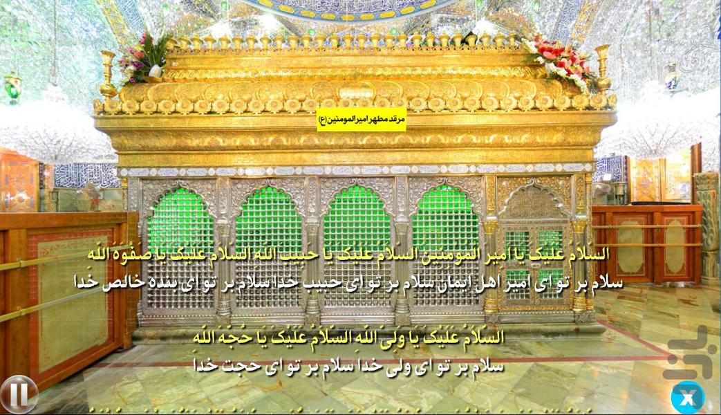 زیارت مجازی حرم امیر المومنین (ع) - عکس برنامه موبایلی اندروید
