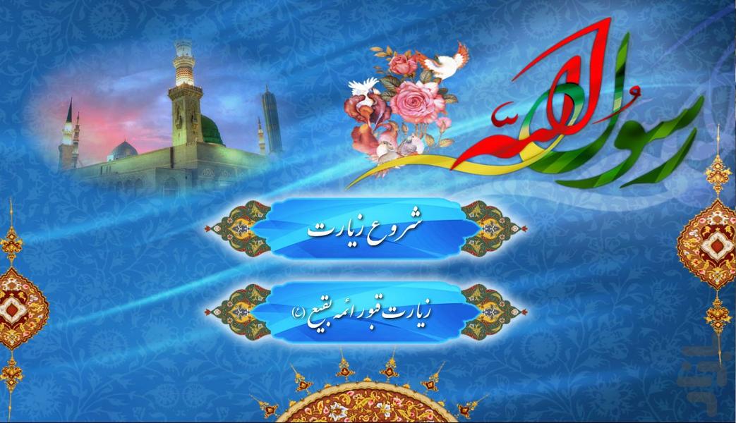 زیارت مجازی حرم رسول الله(ص) - Image screenshot of android app