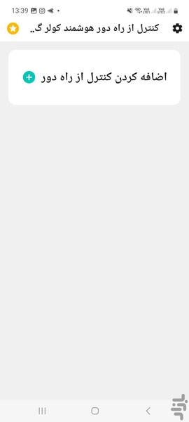 کنترل کولر گازی تمام برند ها - عکس برنامه موبایلی اندروید