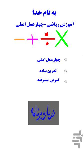 آموزش ریاضی-چهارعمل اصلی - عکس برنامه موبایلی اندروید