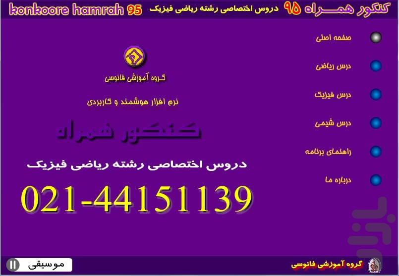 کنکور همراه ریاضی-اختصاصی - عکس برنامه موبایلی اندروید