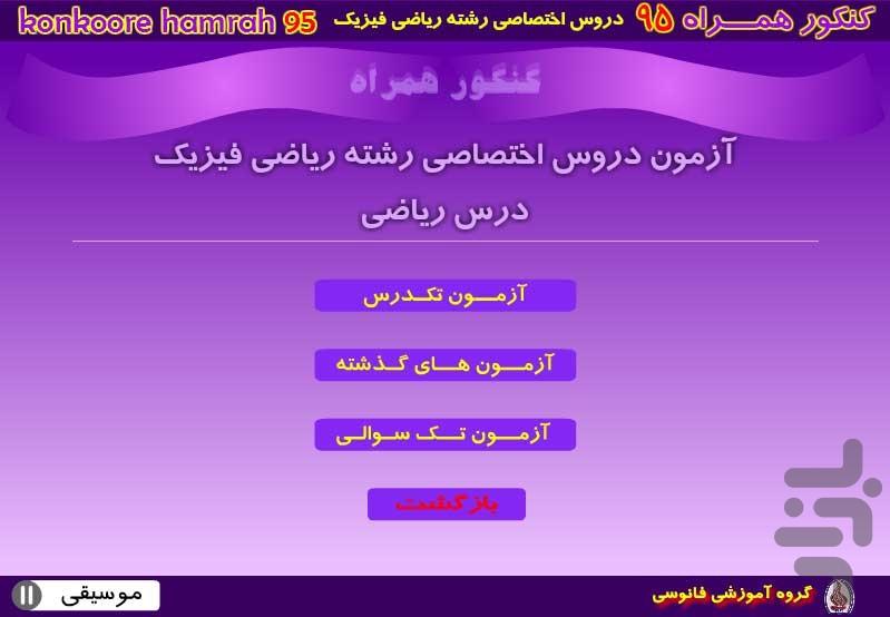 کنکور همراه ریاضی-اختصاصی - عکس برنامه موبایلی اندروید