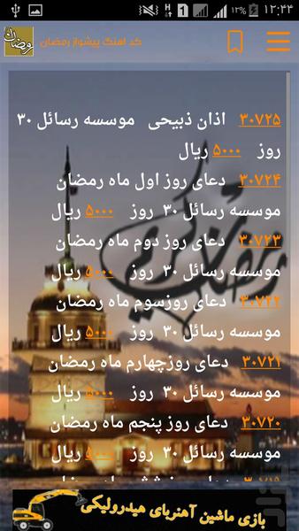 اعمال ماه رمضان - عکس برنامه موبایلی اندروید