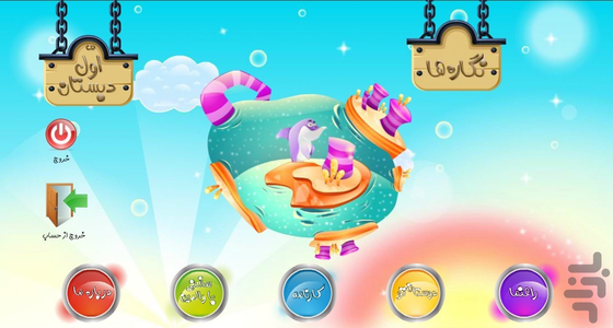 جزیره دانش اول دبستان - عکس برنامه موبایلی اندروید
