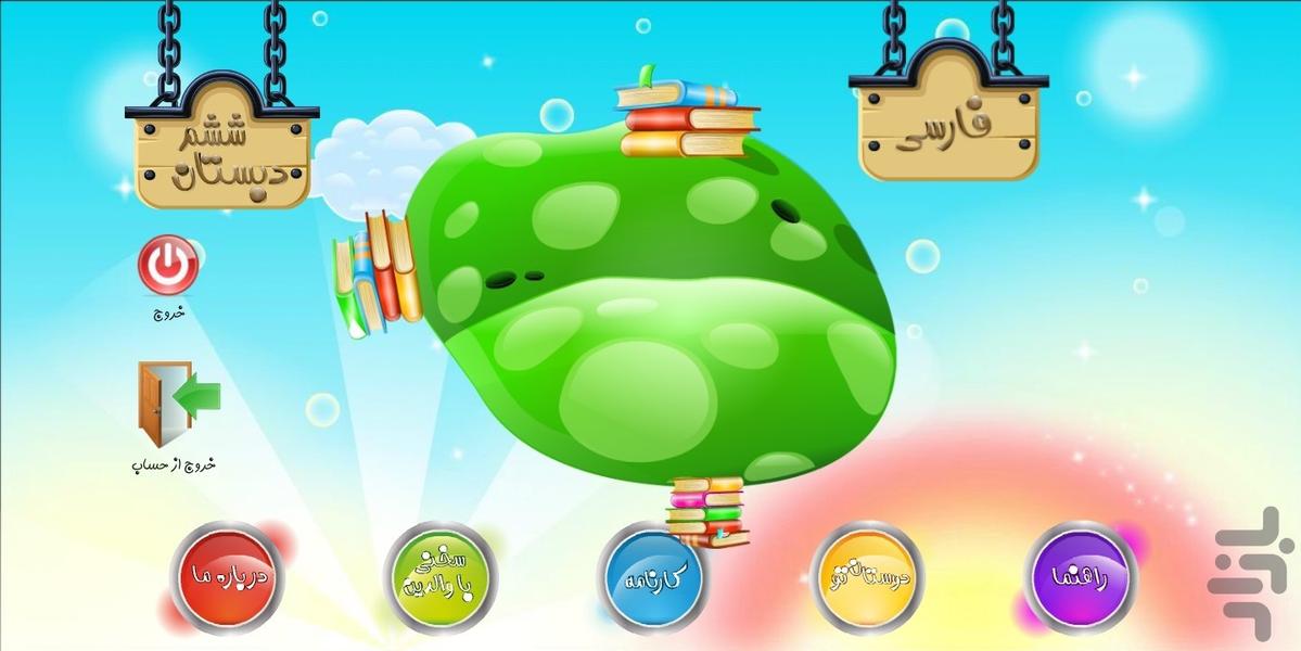 جزیره دانش ششم دبستان - Image screenshot of android app