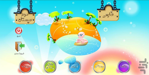 جزیره دانش دوم دبستان - عکس برنامه موبایلی اندروید