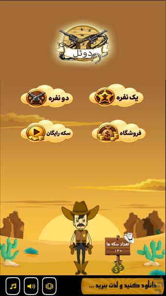 دوئل (یک نفره و دو نفره) - عکس بازی موبایلی اندروید