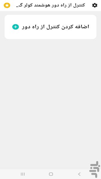 کنترل کولر تمام برندهای چینی - Image screenshot of android app