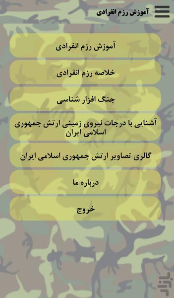 آموزش رزم انفرادی - عکس برنامه موبایلی اندروید