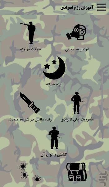 آموزش رزم انفرادی - Image screenshot of android app