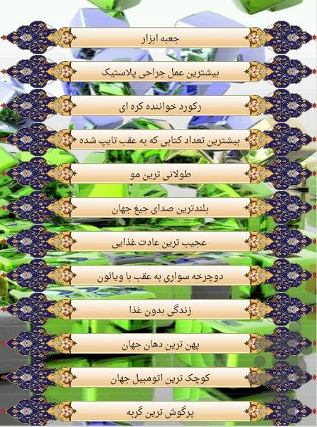 عجایب - عکس برنامه موبایلی اندروید