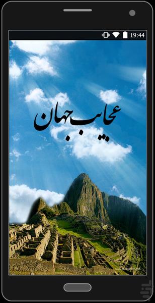 عجایب جهان - Image screenshot of android app