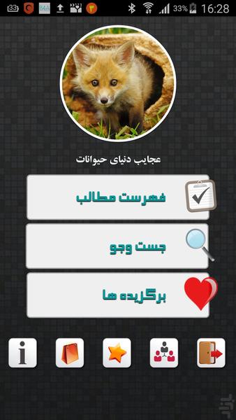 عجایب دنیای حیوانات - Image screenshot of android app