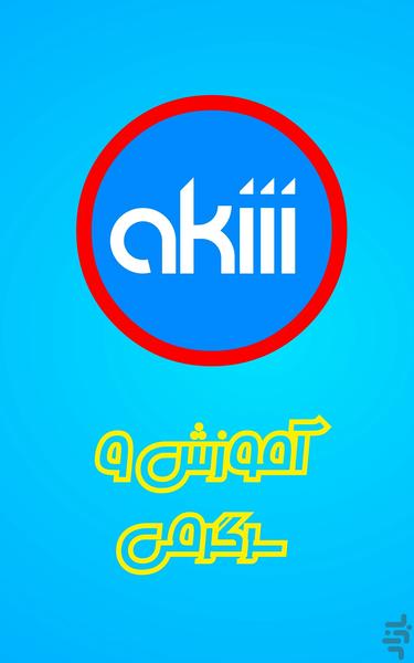 Akiii - عکس برنامه موبایلی اندروید