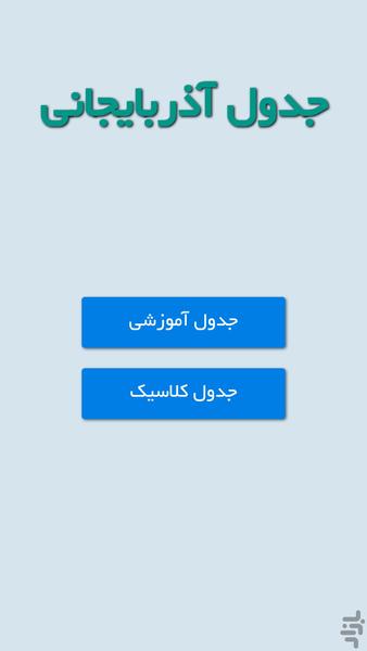 جدول آذربایجانی - عکس بازی موبایلی اندروید