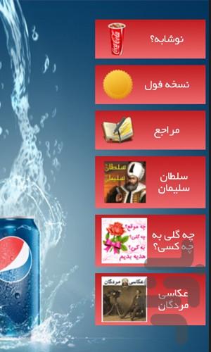 نوشابه؟ - Image screenshot of android app