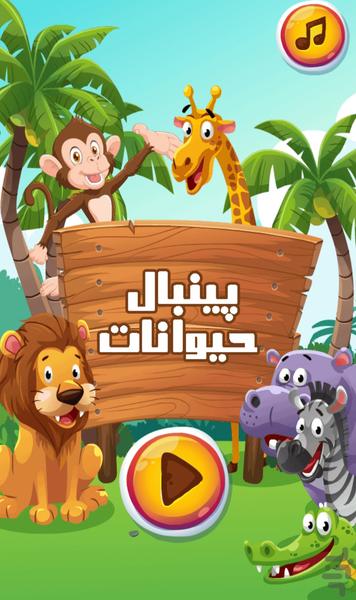 بازی پینبال حیوانات - Gameplay image of android game