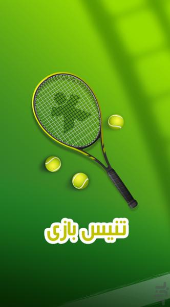 تنیس بازی - Gameplay image of android game