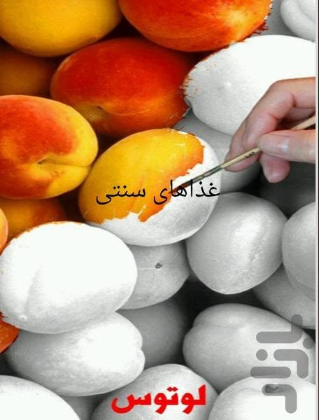 غذاهای سنتی - Image screenshot of android app