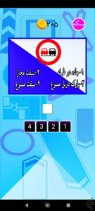 بازی علائم رانندگی(فکری،جدید) - Gameplay image of android game