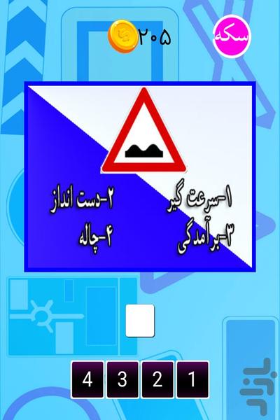 بازی آموزش رانندگی(فکری) - Gameplay image of android game
