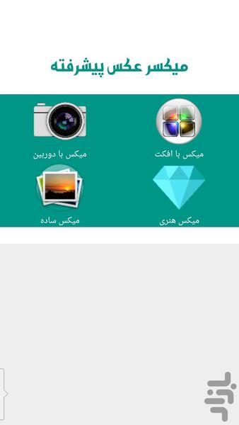 میکسر عکس پیشرفته - Image screenshot of android app