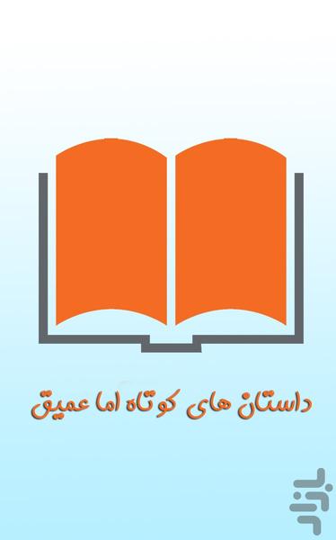 داستانهای کوتاه - Image screenshot of android app