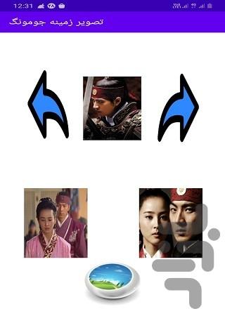 تصویر زمینه جومونگ - عکس برنامه موبایلی اندروید