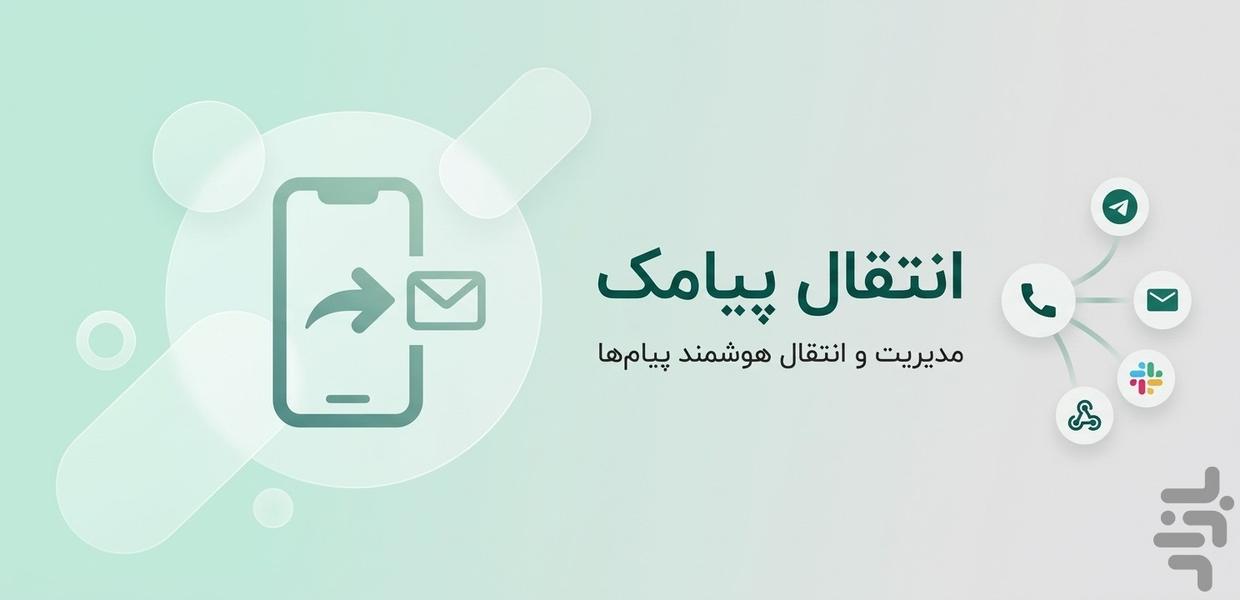 انتقال پیامک (انتقال دهنده اس ام اس) - عکس برنامه موبایلی اندروید