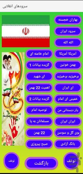 سرودهای انقلاب - عکس برنامه موبایلی اندروید
