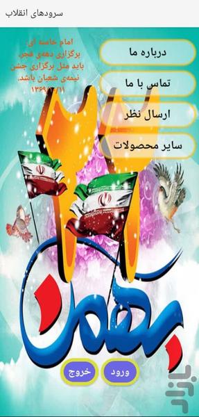 سرودهای انقلاب - عکس برنامه موبایلی اندروید