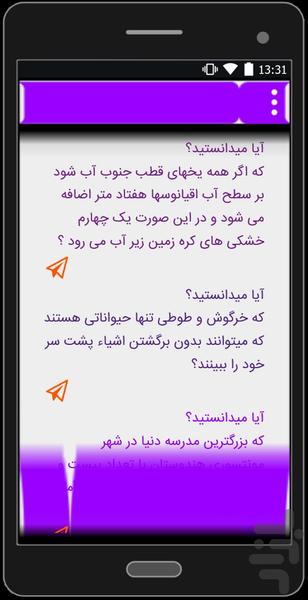 آیا می دانستید؟ - عکس برنامه موبایلی اندروید