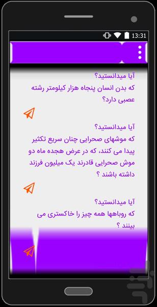 آیا می دانستید؟ - عکس برنامه موبایلی اندروید