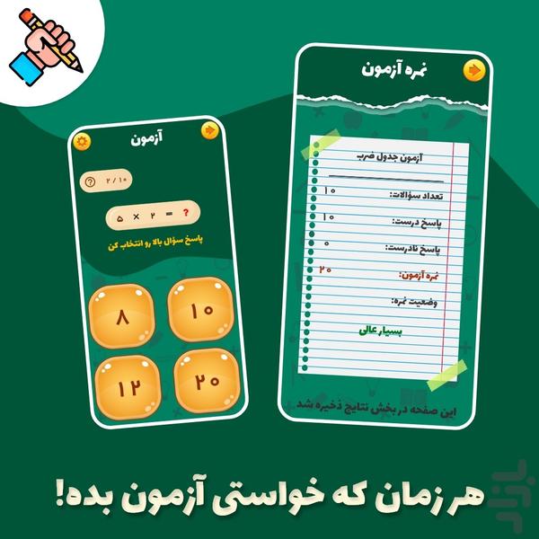 جدول ضرب همراه آزمون - عکس برنامه موبایلی اندروید