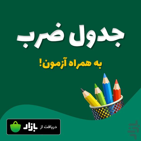 جدول ضرب همراه آزمون - Image screenshot of android app