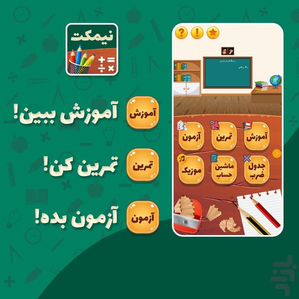 آموزش ریاضی کودکان | نیمکت - Image screenshot of android app