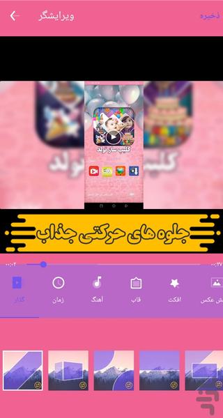 کلیپ ساز تولد - عکس برنامه موبایلی اندروید