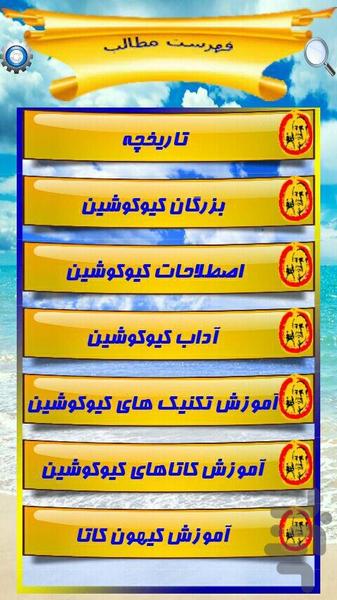 خودآموز جامع کیوکوشین - عکس برنامه موبایلی اندروید