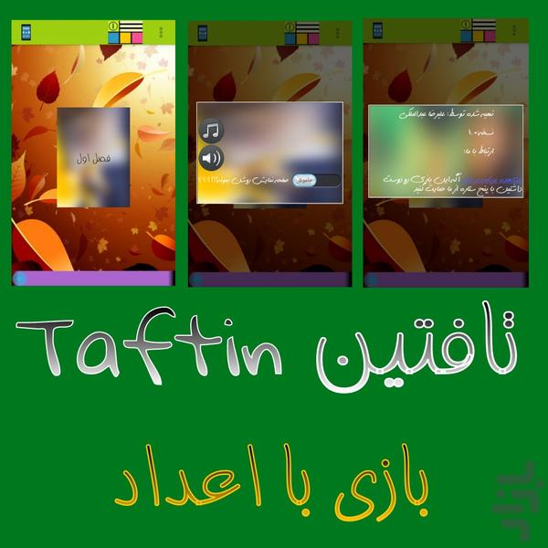 تافتین - عکس بازی موبایلی اندروید