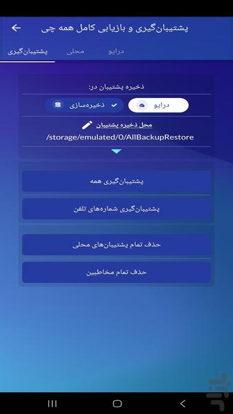 پشتیبان گیری و بازیابی کامل همه چی - Image screenshot of android app