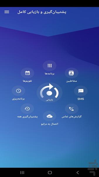 پشتیبان گیری و بازیابی کامل همه چی - Image screenshot of android app