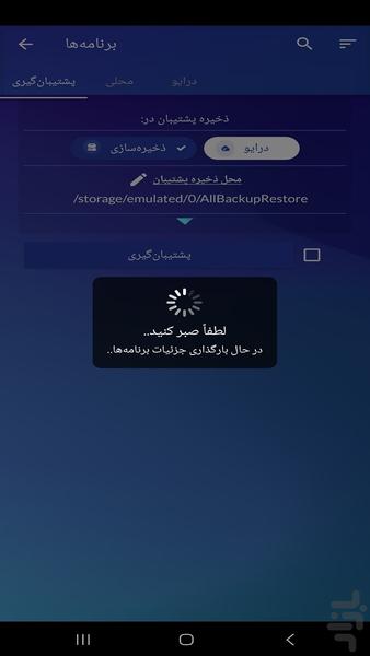 پشتیبان گیری و بازیابی کامل همه چی - Image screenshot of android app