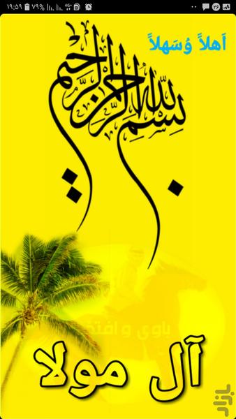 آل مولا الباویه - عکس برنامه موبایلی اندروید