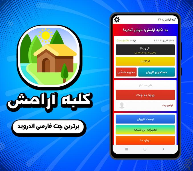 چت کلبه آرامش - عکس برنامه موبایلی اندروید